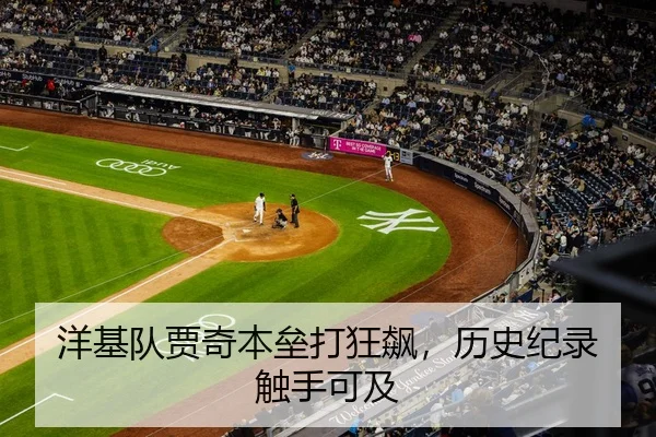 洋基队贾奇本垒打狂飙，历史纪录触手可及