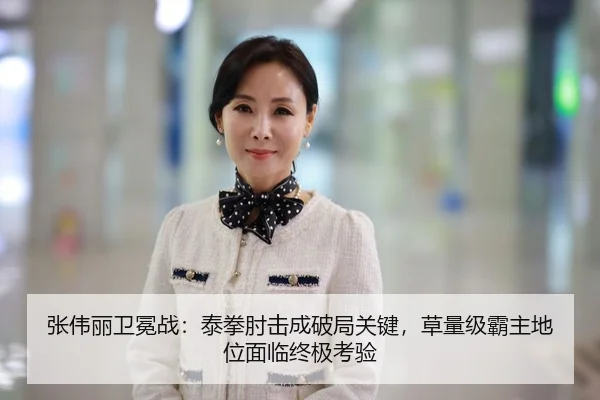 张伟丽卫冕战：泰拳肘击成破局关键，草量级霸主地位面临终极考验