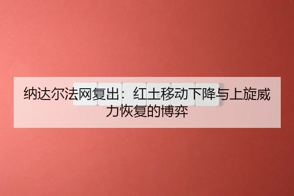 na-da-er-fa-wang-fu-chu-hong-tu-yi-dong-xia-jiang-yu-shang-xuan-wei-li-hui-fu-de-bo-yi-3-911.jpg