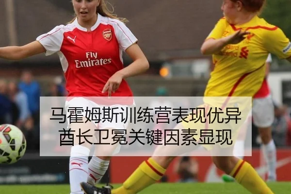 马霍姆斯训练营表现优异 酋长卫冕关键因素显现