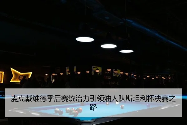 mai-ke-dai-wei-de-ji-hou-sai-tong-zhi-li-yin-ling-you-ren-dui-si-tan-li-bei-jue-sai-zhi-lu-2-651.jpg
