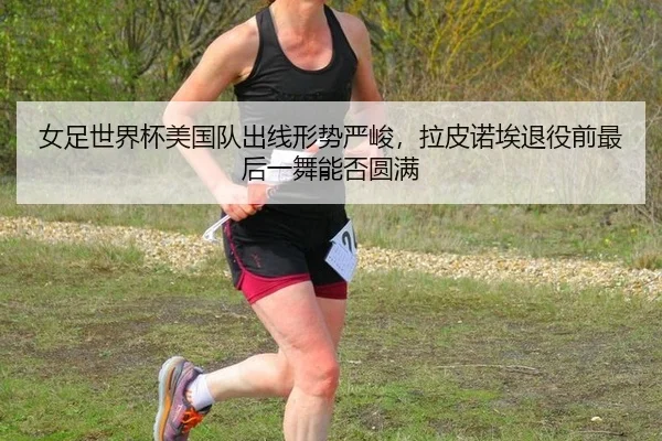 nv-zu-shi-jie-bei-mei-guo-dui-chu-xian-xing-shi-yan-jun-la-pi-nuo-ai-tui-yi-qian-zui-hou-yi-wu-neng-fou-yuan-man-3-645.jpg