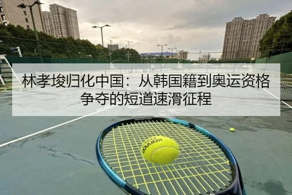 lin-xiao-jun-gui-hua-zhong-guo-cong-han-guo-ji-dao-ao-yun-zi-ge-zheng-duo-de-duan-dao-su-hua-zheng-cheng-3-227.jpg