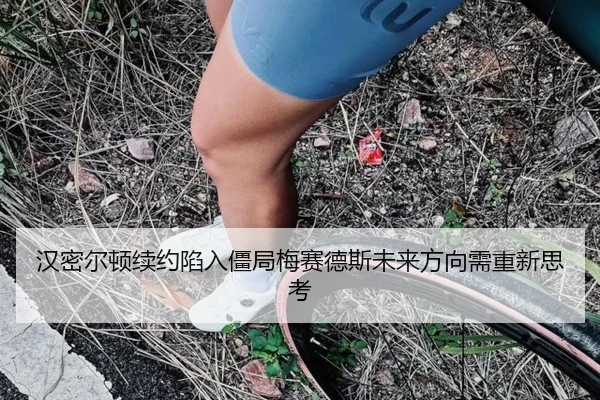 汉密尔顿续约陷入僵局梅赛德斯未来方向需重新思考