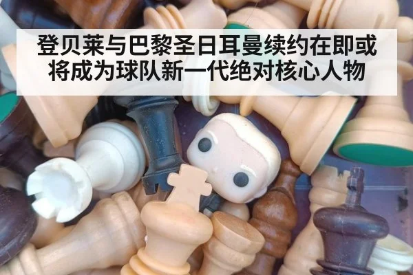 登贝莱与巴黎圣日耳曼续约在即或将成为球队新一代绝对核心人物