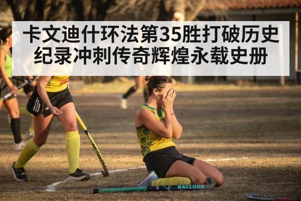 卡文迪什环法第35胜打破历史纪录冲刺传奇辉煌永载史册