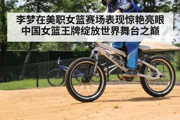 李梦在美职女篮赛场表现惊艳亮眼 中国女篮王牌绽放世界舞台之巅