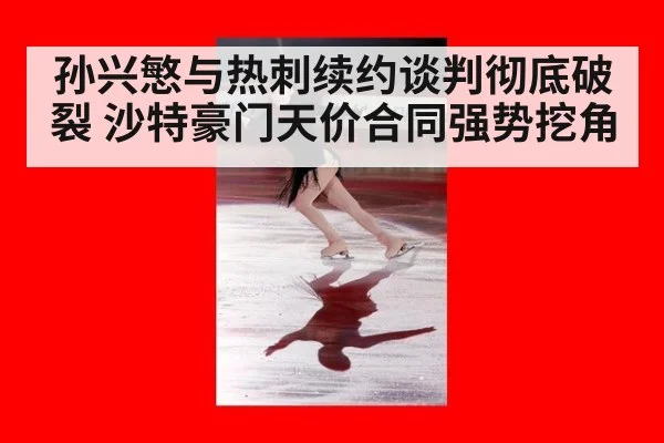 孙兴慜与热刺续约谈判彻底破裂 沙特豪门天价合同强势挖角