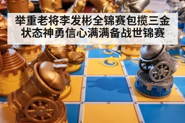 举重老将李发彬全锦赛包揽三金状态神勇信心满满备战世锦赛