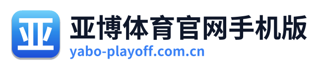亚博体育官网手机版 Logo